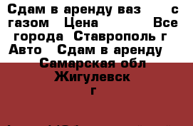 Сдам в аренду ваз 2114 с газом › Цена ­ 4 000 - Все города, Ставрополь г. Авто » Сдам в аренду   . Самарская обл.,Жигулевск г.